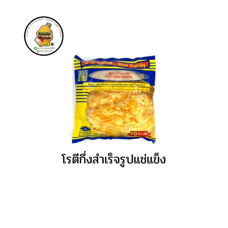 โรตีปากีกึ่งสำเร็จรูป Bibi Brand  ของแท้