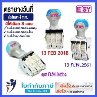 ตรายางวันที่ ยี่ห้ออีซี่ esy เลขอารบิก/ไทย/ภาษอังกฤษ ขนาดอักษร 4 มม. Date stamps รันนิ้่ง