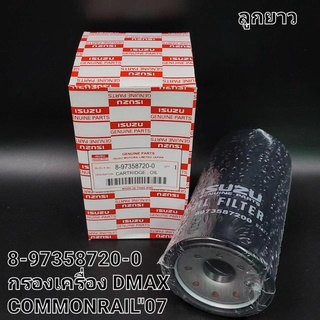 [ใหม่]OEM8-97358-720-0ไส้กรองน้ำมันเครื่อง อีซูซุ d-max commonrail 2.5, 3.0 ลูกยาว.