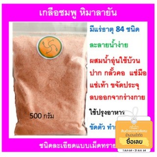 เกลือหิมาลายัน เกลือชมพู ละเอียด ขนาด 1 กิโลกรัม ถุงซิปล๊อค HIMALAYAN PINK