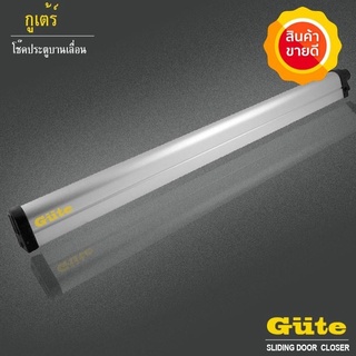 Gute โช๊คประตูบานเลื่อน ( สีอลูมีเนียม ขนาด 1 m  ) ป้องกันการเปิดประตูค้าง รับประกันสินค้า 1 ปี