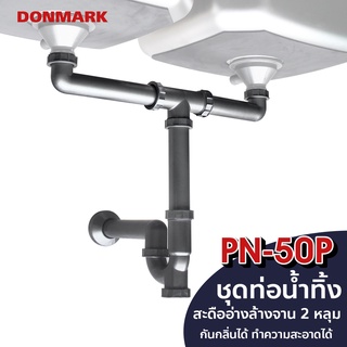 DONMARK ชุดท่อน้ำทิ้งสะดืออ่างซิงค์ 2 หลุม พลาสติก ABS รุ่น PN-50P