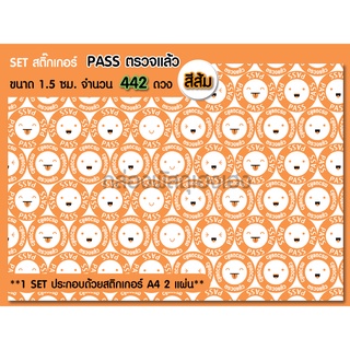 [1]สติ๊กเกอร์ วงกลม 1.5 ซม. PASS ตรวจแล้ว สีส้ม