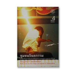 หนังสือ ชุมชนจินตกรรม บทสะท้อนว่าด้วยกำเนิดและการแพร่ขยายของชาตินิยม