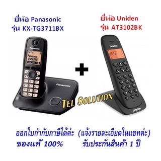 โทรศัพท์ไร้สาย รุ่น KX-TG3711 สีดำหรือสีเงิน(Panasonic) / AT3102 (Uniden) สำหรับในบ้าน / สำนักงาน / อพาร์ทเม้น / คอนโด