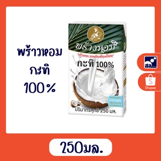 พร้าวหอม กะทิ 100% 250มล.