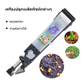 เครื่องปลูกเมล็ดพืชผักต่างๆ Machine drops seeds