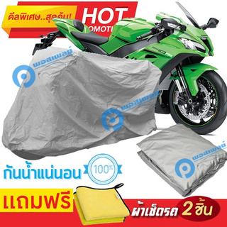 ผ้าคลุมรถมอเตอร์ไซต์ Kawasaki Ninja ZX 10RR กันน้ำได้ ผ้าคลุมมอเตอร์ไซต์ Motorbike Cover Waterproof