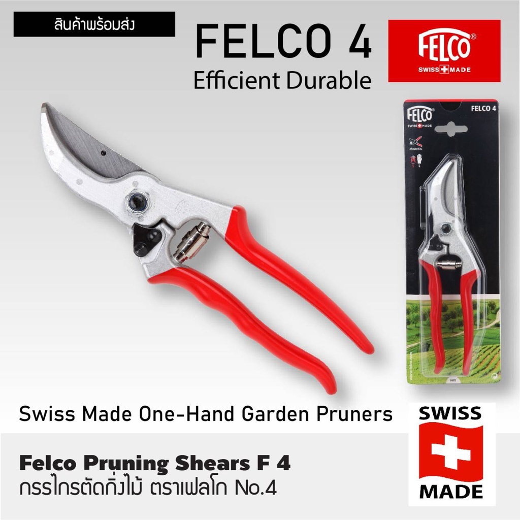 กรรไกรตัดกิ่งไม้ อันดับ 1 ของยุโรป FELCO No.4 Made in Switzerland ของแท้ 100% กรรไกรตัดกิ่งไม้เบามืออย่างดี