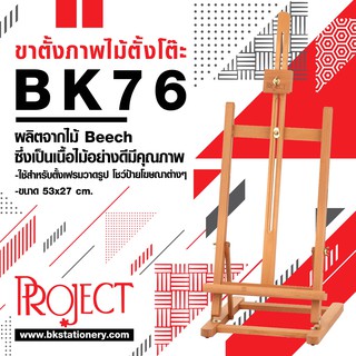 ขาตั้งวาดรูปภาพไม้ ตั้งโต๊ะProject BK 76