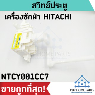 สวิทช์ประตู HITACHI รุ่น NTCY001CC7 สวิตช์ฝาถัง สวิทช์ประตูเครื่องซักผ้า สวิทช์ประตูฮิตาชิ ราคาถูก พร้อมส่ง!