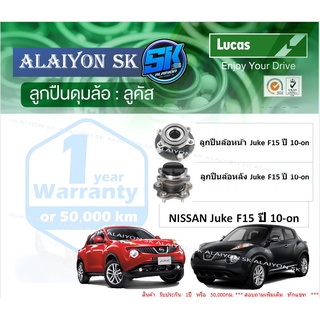 ลูกปืนล้อหน้า+หลัง ยี่ห้อ LUCAS NISSAN Juke F15 ปี 10-on (ราคาต่อตัว)(รวมส่งแล้ว)