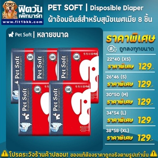 Pet Soft ผ้าอ้อมลายยีนส์ สำหรับสัตว์เลี้ยง 5 ขนาด บรรจุ 8 ชิ้น/ห่อ