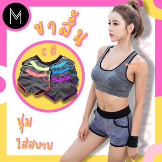 Mamauyshop กางเกงขาสั้น ออกกำลังกาย ผ้ายืด มีกระเป๋า #L307