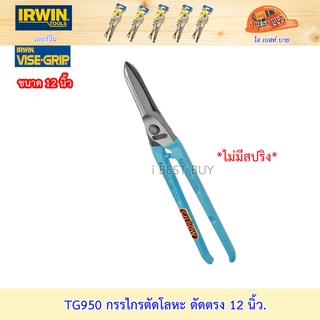 Irwin TG950 กรรไกรตัดโลหะ ตัดตรง 12 นิ้ว *สินค้าแท้ 100%*
