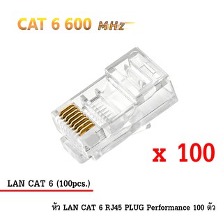 หัว LAN CAT 6 RJ45 PLUG High Performance (ตัวผู้ 100 ตัว)