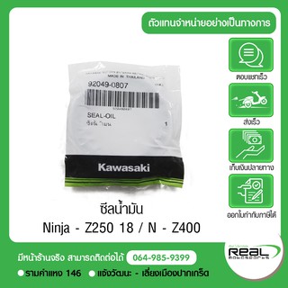 ซีลโช้คหน้า ยางกันฝุ่นซีลโช๊คหน้า Ninja 400 - Z400 / Ninja 250 - Z250 ปี19 + แท้ตรงรุ่น 100% Kawasaki