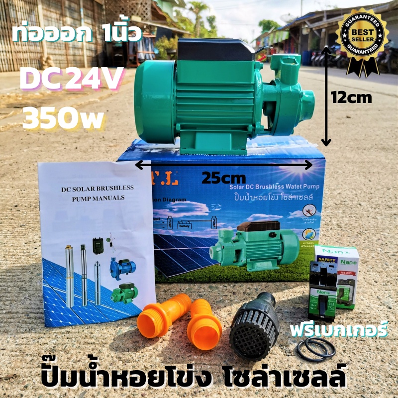 ปั้มน้ำหอยโข่ง บรัสเลสโซล่า DC 24v 350w ปั๊มน้ำหอยโข่งDC ปั้มน้ำโซล่าเซลล์ หอยโข่ง DC24V. แบบมอเตอร์