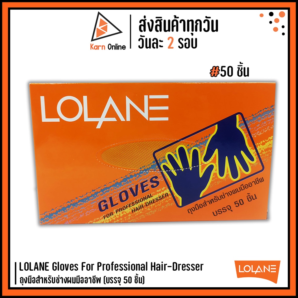 LOLANE Gloves For Professional Hair-Dresser ถุงมือสำหรับช่างผมมืออาชีพ (บรรจุ 50 ชิ้น)