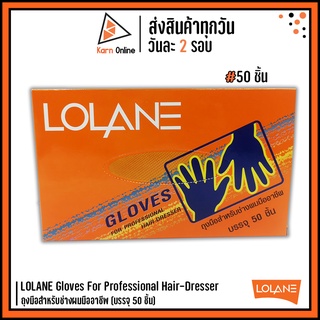 LOLANE Gloves For Professional Hair-Dresser ถุงมือสำหรับช่างผมมืออาชีพ (บรรจุ 50 ชิ้น)