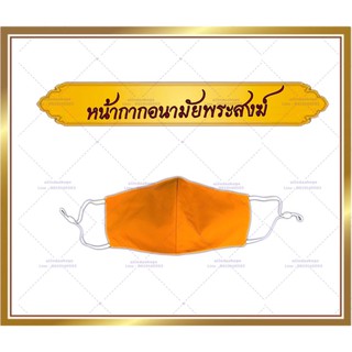 แมสพระสงฆ์สายปรับได้