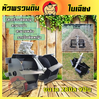 หัวพรวนดิน หัวดายหญ้า สำหรับเครื่องตัดหญ้า (28มม.x9ฟัน) (X-0006)