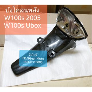 บังโคลนหลังเวฟ 100s 2005 Wave100s Ubox คาบอน5D (ดูรูปรถก่อนกดสั่ง) บังโคลนท้ายเวฟ100s