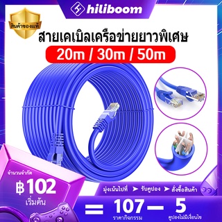 【สายแลน20m~50m】 สายแพทช์แลน สำหรับ PC แล็ปท็อป, เราเตอร LAN ความเร็วสูง RJ45 สายเครือข่ายคอมพิวเตอร์ UTP Lan cable