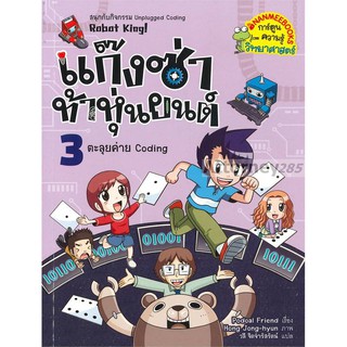 แก๊งซ่าท้าหุ่นยนต์ 3 ตะลุยค่าย Coding (ฉบับการ์ตูน)