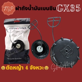 ฝาปิดถังน้ำมัน GX34 ตัดหญ้า4จังหวะ (หางดำ อย่างดี)