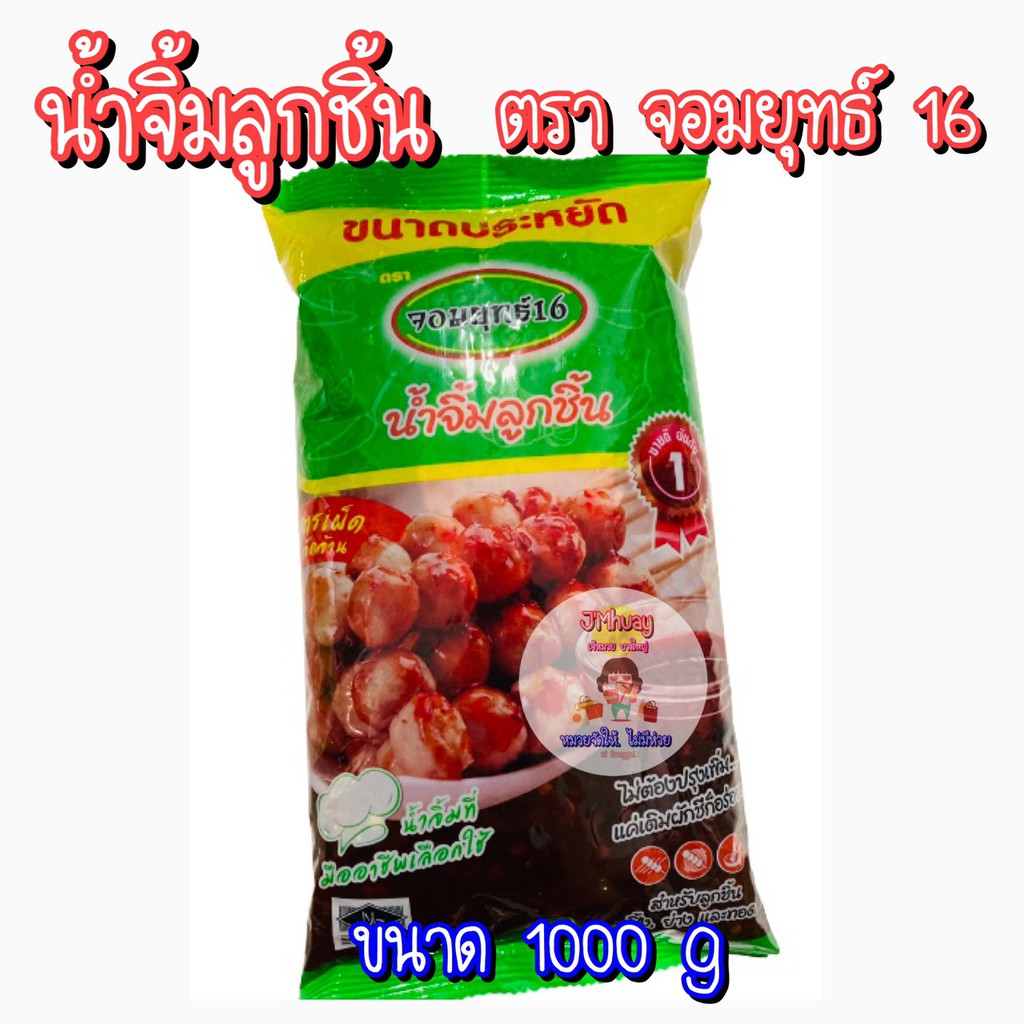 ❗️ราคาส่ง❗️(1กิโลกรัม/ถุง) ตราจอมยุทธ์16  น้ำจิ้มลูกชิ้น เผ็ดจัดจ้าน น้ำจิ้มหวานเผ็ด