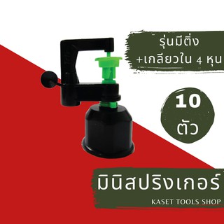 ส่งไว [แพ็ก 10 ตัว] มินิ สปริงเกอร์ สีเขียว + มีติ่ง เกลียวใน 1/2" (4หุน) (033) สปริงเกอร์สนามหญ้า ถูกที่สุด