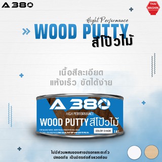 สีโป๊วไม้ A380 (Wood Putty) ขนาด 1 KG และ 4 KG