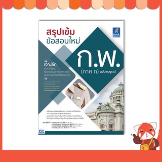 หนังสือ สรุปเข้ม ข้อสอบใหม่ ก.พ. (ภาค ก) ฉบับสมบูรณ์ 9786164493476