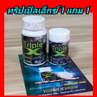 อาหารเสริมชาย Triple X ทริปเปิ้ลเอ็ก  60 แคปซูล แถม 10 แคปซูล (ทีพีเอ๊กซ์)