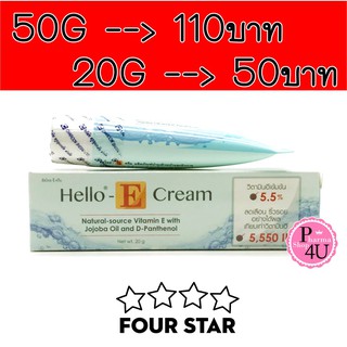 Hello E cream 50/20 g ฮัลโหล อี ครีม ลดรอยแดงดำจากสิว รอยแผลเป็น