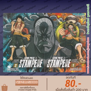 SIC หนังสือการ์ตูน หน้าสีทั้งเล่ม ONE PIECE Stampede เดอะมูฟวี่ แสตมปิด ANIME COMICS เล่ม 1&amp;2 จบ