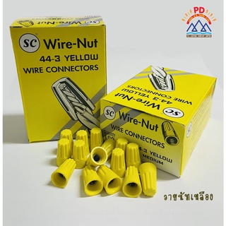 Wire - Nut 44-3 สีเหลือง ยี่ห้อ SC