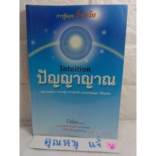 ปัญญาญาณ วิปัสสนา  การปฏิบัติธรรม OSHO ประพนธ์ ผาสุขยืด  วิปัสสนากรรมฐาน