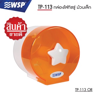 WSP  กล่องใส่ทิชชู่ กล่องทิชชู่ กล่องใส่ทิชชู่ม้วนเล็ก รุ่น TP-113OR