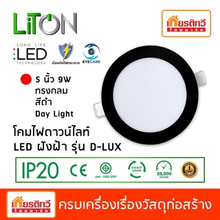 โคมไฟดาวน์ไลท์ LED ฝังฝ้า รุ่น D-LUX ขนาด 5 นิ้ว กลม สีดำ 9W [7205010006]