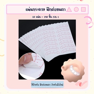 เเผ่นกระดาษฝึกต่อขนตา