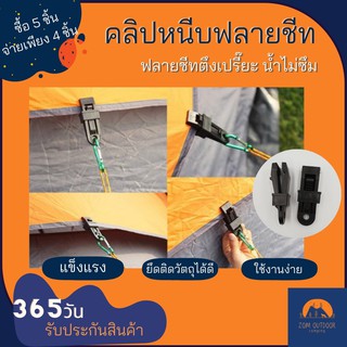 (ซื้อ5จ่าย4) คลิปหนีบฟลายชีท คลิปหนีบผ้าใบ ตัวหนีบผ้าใบ ตัวหนีบทาร์ป ผู้ช่วยฟลายชีทตึง ไม่ตกท้องช้าง น้ำไม่รั่วซึม