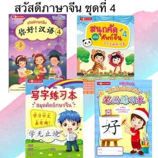 Thongkasem หนังสือชุด สวัสดีภาษาจีน 4 (1ชุด4เล่ม)