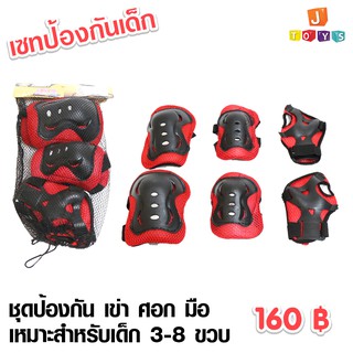 ราคาอุปกรณ์ป้องกันเด็กสนับ ชุดป้องกันเด็ก 160  เด็กขี่จักรยาน  เล่นสเก็ต,สำหรับเด็ก 4-8 ปี (ข้อศอก สนับเข่า มือ 6 ชิ้น)