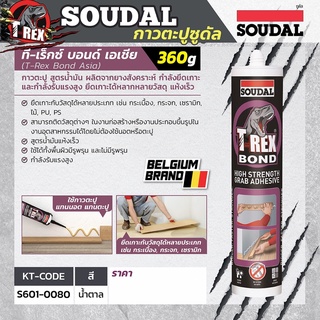 กาวตะปู สูตรน้ำมัน T-Rex Bond Asia 360 กรัม ซูดัล (SOUDAL) เป็นผลิตภัณฑ์กาวยางพร้อมใช้สำหรับงานก่อสร้าง