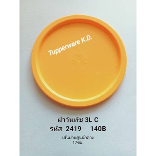 Tupperwareฝาวันทัช2421C(1)