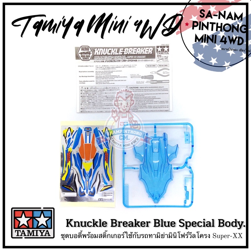 บอดี้รถทามิย่ามินิโฟร์วีลแท้ 💯% - Knuckle Breaker Blue Special Body (Super-XX)