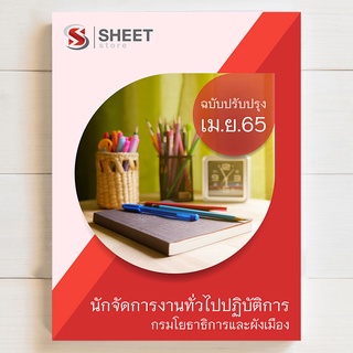 แนวข้อสอบ นักจัดการงานทั่วไปปฏิบัติการ กรมโยธาธิการและผังเมือง [2565]