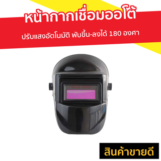 หน้ากากเชื่อมออโต้ ปรับแสงอัตโนมัติ พับขึ้น-ลงได้ 180 องศา - หน้ากาก​เชื่อม หน้ากากช่าง หน้ากากช่างเขื่อม